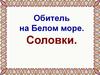 Обитель на Белом море. Соловки