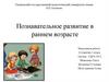 Познавательное развитие в раннем возрасте