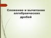 Сложение и вычитание алгебраических дробей