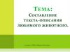 Составление текста-описания любимого животного