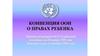 Конвенция ООН о правах ребёнка