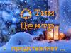 Тим-центр. Детская новогодняя программа «Волшебные весы»