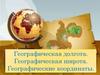 Географическая долгота. Географическая широта. Географические координаты