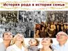 История рода в истории семьи. Духовно-нравственные закономерности развития супружеских отношений