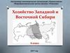 Хозяйство Западной и Восточной Сибири. 9 класс