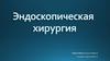 Эндоскопическая хирургия