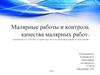 Малярные работы и контроль качества малярных работ