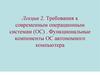 Требования к современным операционным системам (ОС). Функциональные компоненты ОС автономного компьютера