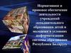 Нормативное и правовое обеспечение  дополнительного образования детей и молодежи