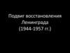 Подвиг восстановления Ленинграда (1944-1957 гг.)