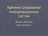 Администрирование информационных систем. Домены Windows