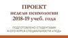 Проект недели психологии 2018-19 учебного года