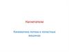 Нагнетатели. Кинематика потока в лопастных машинах