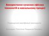 Використання сучасних офісних технологій в навчальному процесі