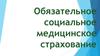 Обязательное социальное медицинское страхование