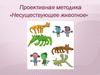 Проективная методика «Несуществующее животное»