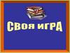 Своя игра. Итоговый урок. 5 класс
