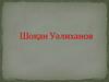 Шоқан Уәлиханов