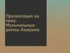 Музыкальные ритмы Америки