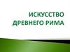 Искусство Древнего Рима
