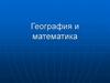 География и математика