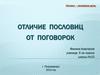 Начало – половина дела. Отличие пословиц от поговорок