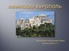 Афинский Акрополь