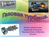 Газовая турбина