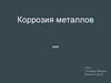 Коррозия металлов