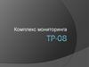 ТР-08. Комплекс мониторинга