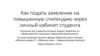 Как подать заявление на повышенную стипендию через личный кабинет