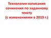 Технология написания сочинения по заданному тексту. ЕГЭ 2020