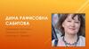 Дина Рафисовна Сабитова