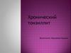 Хронический тонзиллит