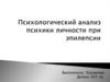 Психологический анализ психики личности при эпилепсии
