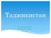 Республика Таджикистан