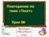 Повторение по теме «Текст»