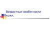 Возрастные особенности кожи