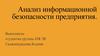 Анализ информационной безопасности предприятия