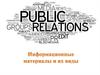 Информационные материалы PR-деятельности