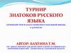 Турнир знатоков русского языка (открытый урок в классе-комплекте начальной школы, 2-4 классы)