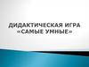 Дидактическая игра «Самые умные»