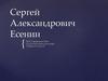 Сергей Александрович Есенин