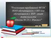 Реализация требований ФГОС НОО обучающихся с ОВЗ для обучающихся с ЗПР: опыт  Школы № 23 г. Ижевск
