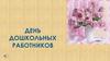 День дошкольных работников
