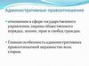 Административные правоотношения
