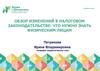 Обзор изменений в налоговом законодательстве: что нужно знать физическим лицам