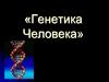 Генетика человека