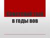 Советский тыл в годы ВОВ