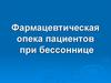 Фармацевтическая опека пациентов при бессоннице
